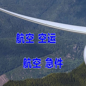 甘南夏河航空运输快递-选东方航空和上海航空